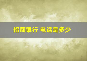 招商银行 电话是多少